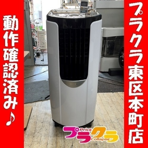 P6248 動作確認済み♪ アイリスオーヤマ　2021年製　IPP-2221G ポータブルクーラー　スポットクーラー　4.5畳〜　プラクラ東区本町店　札幌