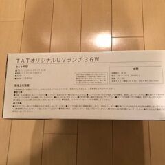 ＴATオリジナル ネイル用UVランプ36W 　替えランプ8本付の画像