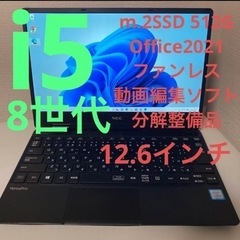 8世代i5 12.6インチ NEC m.2SSD 512G ファンレス