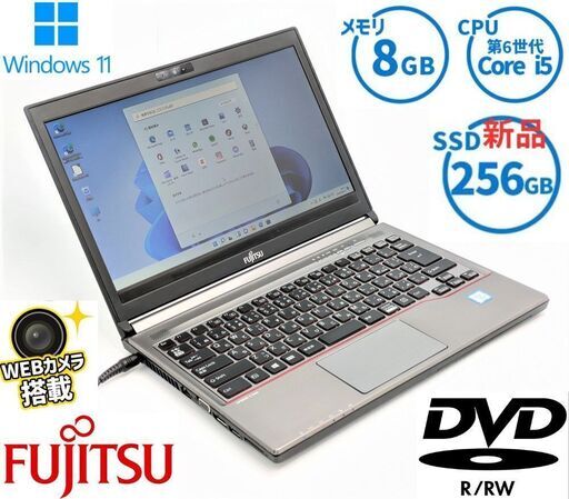 送料無料 保証付 新品高速SSD ノートパソコン 富士通 E736/P 中古良品 第6世代Core i5 8GB DVDRW 無線 Bluetooth カメラ Windows11 office