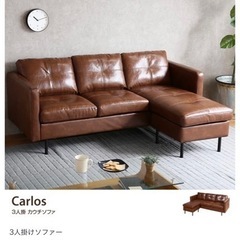 【最終値下げ】Carlos 三人掛けカウチソファ　ほぼ未使用