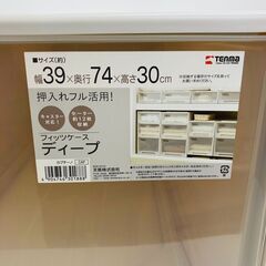 【レガストック川崎本店】収納ケース Fits フィッツ フィッツケース ディープ 引き出し①の画像