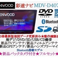 KENWOOD 2023地図　MDV-D407BT 新品バックカメラ付フルセット