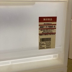 無印良品　衣装ケース引出式　23日までに引き取りできる方の画像