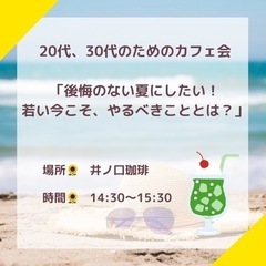 20代、30代のためのカフェ会 「後悔のない夏にしたい！ 若い今...