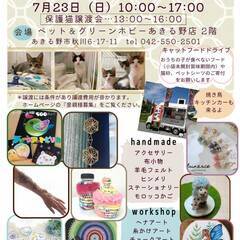 にゃんサポマルシェ～保護猫譲渡会＆チャリティマルシェ・ワークショップ～