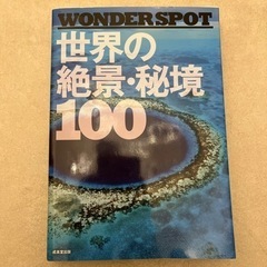 世界の絶景・秘境　100の画像