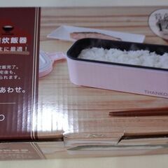 【新品未使用】THANKOサンコー　超高速弁当箱炊飯器　さくら色