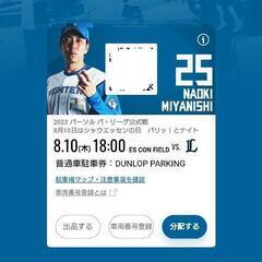 【商談中】 8月10日 エスコンフィールド駐車券  DUNLOP...