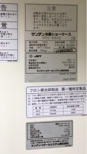 サンデン　冷蔵ショーケース　VRS-68XE