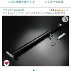 サイドスタンド300mm ゴリラ、モンキー