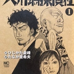 「リバースエッジ大川端探偵社」 たなか 亜希夫 定価: ￥ 590  #たなか亜希夫 #たなか_亜希夫 #本 #コミック／コミック  1巻2巻3巻のセットです。の画像