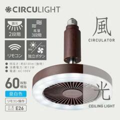 新品未開封 サーキュライト