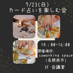 7/23(日)初心者さんもOK！🔰カード占いを楽しむ会🔮①