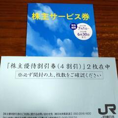 JR東日本株主優待