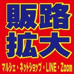 宣伝費をかけずに販路拡大したい方へ