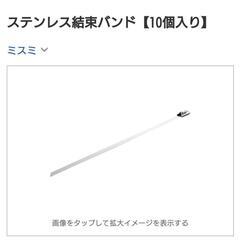 ステンレス結束バンド　100本　参考9500円の画像