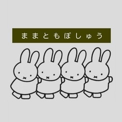 ●○● ままともぼしゅう ●○●