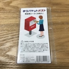 ゆうパケットポストシール　30枚
