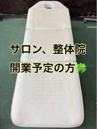 エステサロン、マツエク、ベットスパ、整体院、施術台