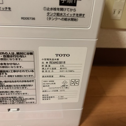 値下げ　新品未使用　TOTO 湯ぽっと 小型電気温水器 自動水栓 REAH03B1R