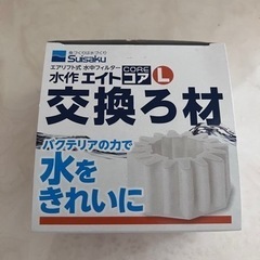 水作エイト　交換ろ材　コアL 新品未使用