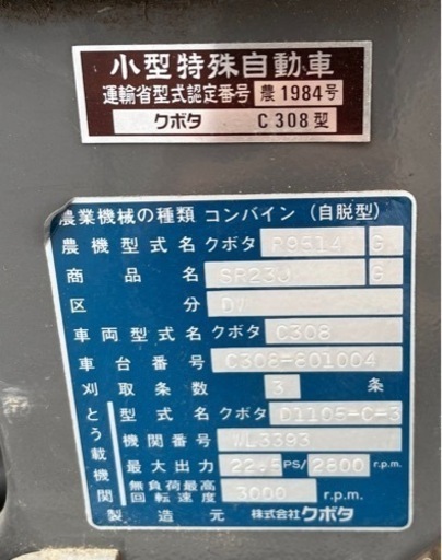 クボタ コンバイン SR23 稼働時間402時間