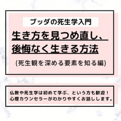 【中目黒】ブッダの死生学入門「いまの生き方を見つめ直し、後悔なく...