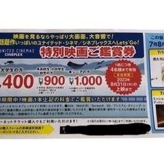 ☆ユナイテッド•シネマ 特別映画鑑賞券☆