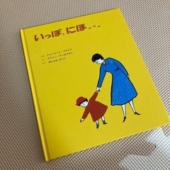 いっぽ、にほ…