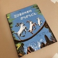 三びきのやぎのがらがらどん