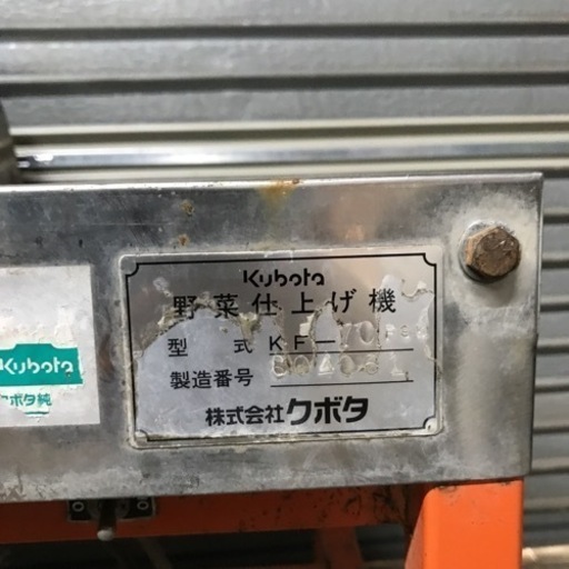 【北海道旭川市 直接取引限定】Kubota クボタ KF-70FSK 野菜仕上げ機 ねぎ皮むき機 フットスイッチ付 100V エアー式 ジャンク品