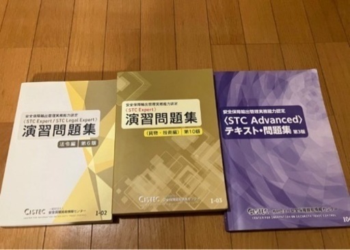 ３冊まとめて！STC ADVANCEDテキスト問題集、EXPERT法令、集貨物・技術編