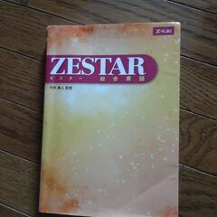 ゼスター総合英語