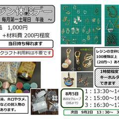 【レジン体験デー】１作品¥1000+材料費(¥200くらい)