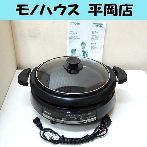 タイガー グリルなべ 2019年製 CQE-B200 家庭用 鍋 電気調理器 キッチン用品 調理用品 TIGER 札幌市 清田区 平岡