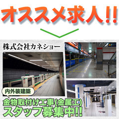 株式会社カネショー 内外装建築金物取付け工事(金属工)スタッフ募集中!の画像