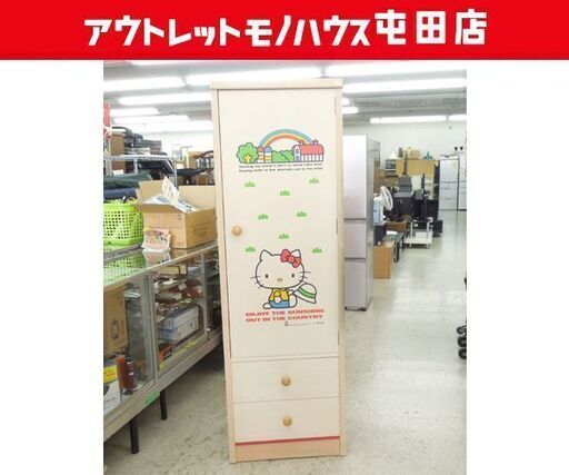 昭和レトロ くろがね工作所 サンリオ ハローキティ クローゼット ワードローブ タンス 箪笥 収納家具 ☆ 札幌市 北区 屯田