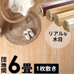 新品  未開封  ウッドカーペット  団地間  6畳   1枚