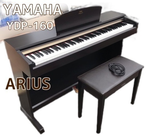 YAMAHA ヤマハ 電子ピアノ ARIUS(アリウス) 88鍵盤 YDP-160 2009年製