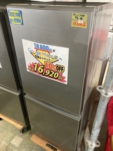 配達可【冷蔵庫】【アクア】126L 2021年製★6ヶ月保証クリーニング済み【管理番号14307】