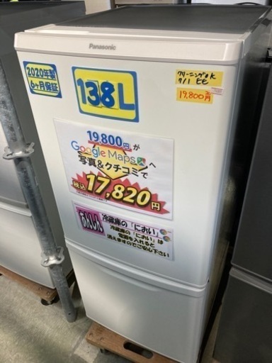 配達可【冷蔵庫】【パナソニック】138L 2020年製★6ヶ月保証クリーニング済み【14307】