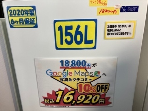 配達可【冷蔵庫】【ヤマダ電気②】156L 2020年製★6ヶ月保証クリーニング済み【管理番号14307】