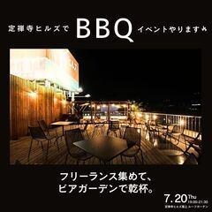 【話題の屋上施設を貸切!?】屋上×ビアガーデン×フリーランス〜飲...