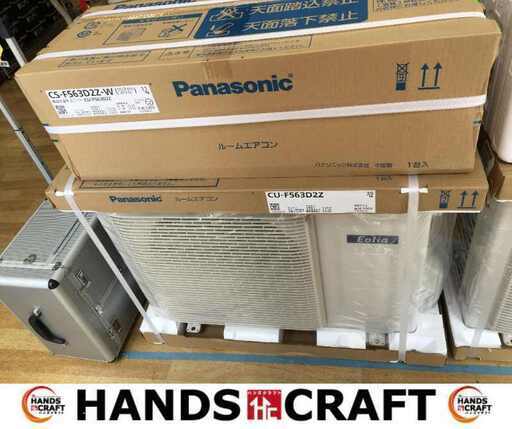 パナソニック CS-F563D2Z エアコン 2023年式 15～23畳 未使用【ハンズクラフト宜野湾店】