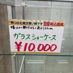 NISSIN☆日進☆ガラスショーケース☆120㎝☆コレクションケース【こちらは店舗です。浜村鹿野温泉ICから3分 買取本舗 宮本リサイクル 営業時間9～19時 定休日水曜のみ←連絡できませんm(_ _)m 】の画像