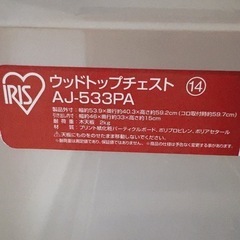 【成約済】アイリスオーヤマ ウッドトップチェスト AJ-533PA 3段ラックの画像