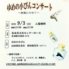 オカリナアンサンブル ゆめの小びん  オカリナコンサート 〜秋風...