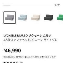 IKEA　リクセーレ　ソファーベッド　の画像