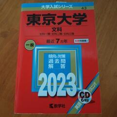 東京大学　赤本2023